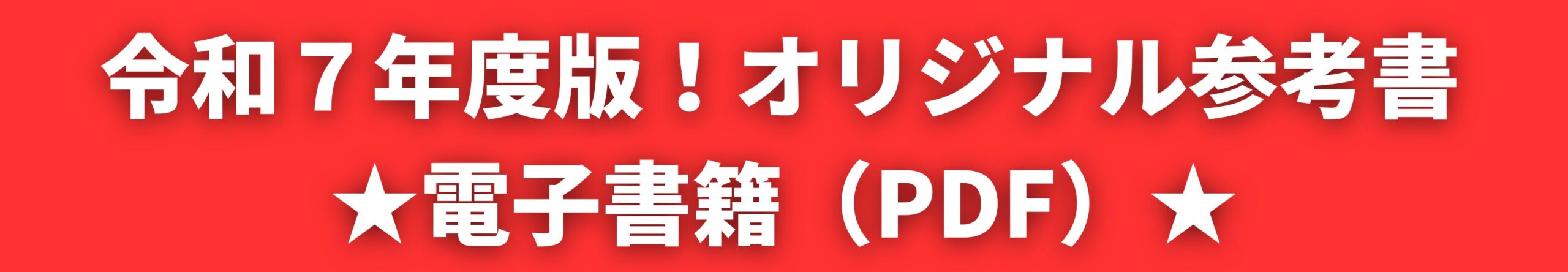 令和７年度版！オリジナル参考書　電子書籍（PDF）